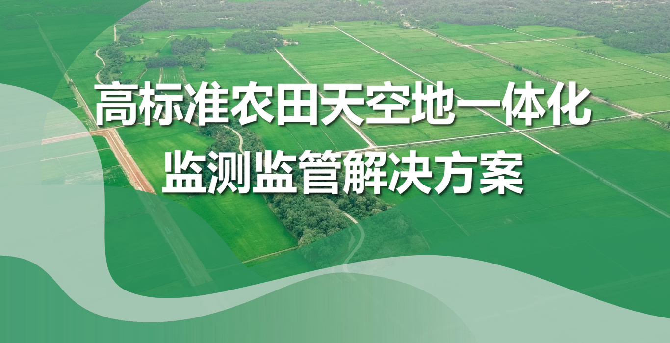 高标准农田天空地一体化监测监管解决方案
