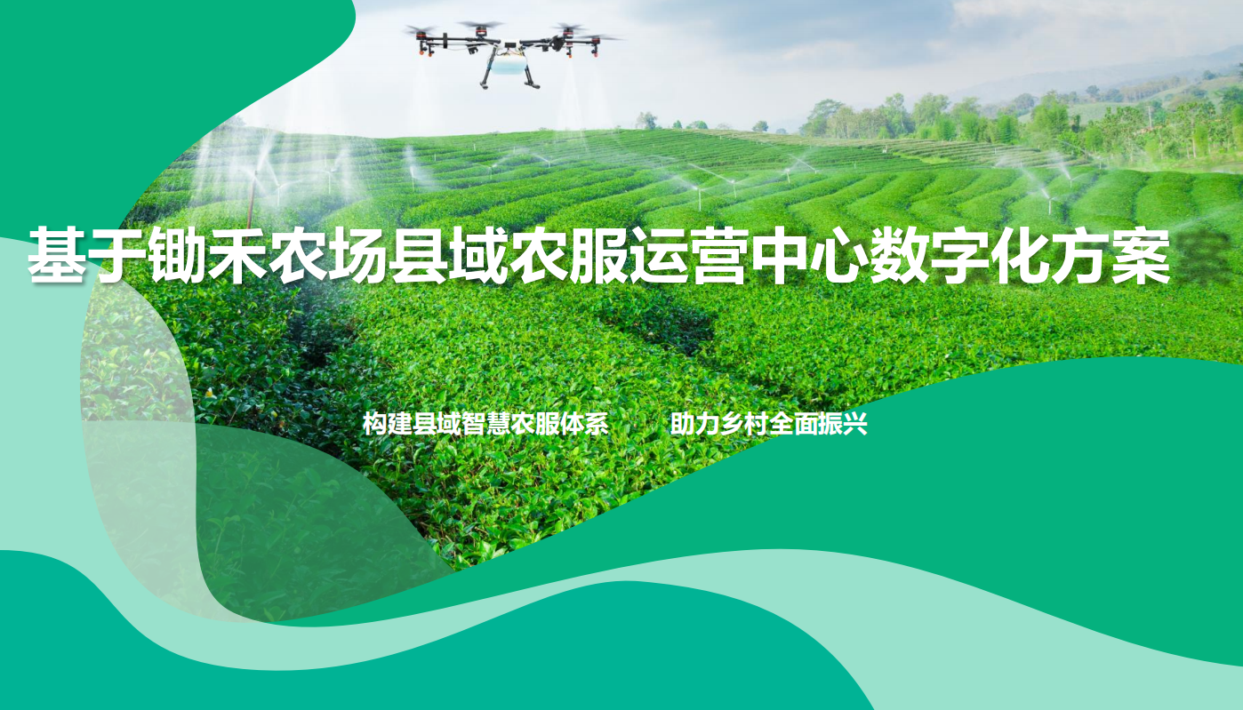 锄禾农场县域农服运营中心数字化方案