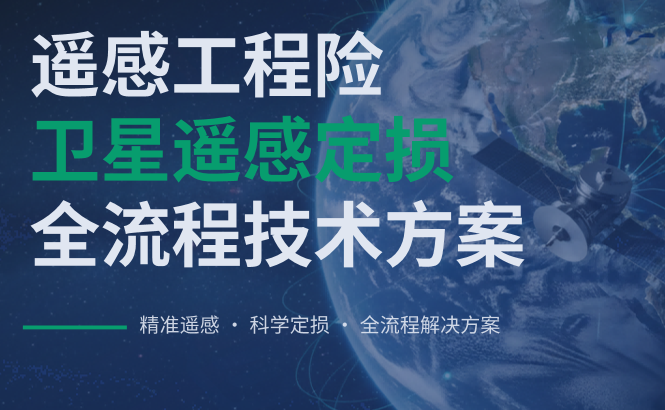 遥感工程险卫星遥感定损全流程解决方案